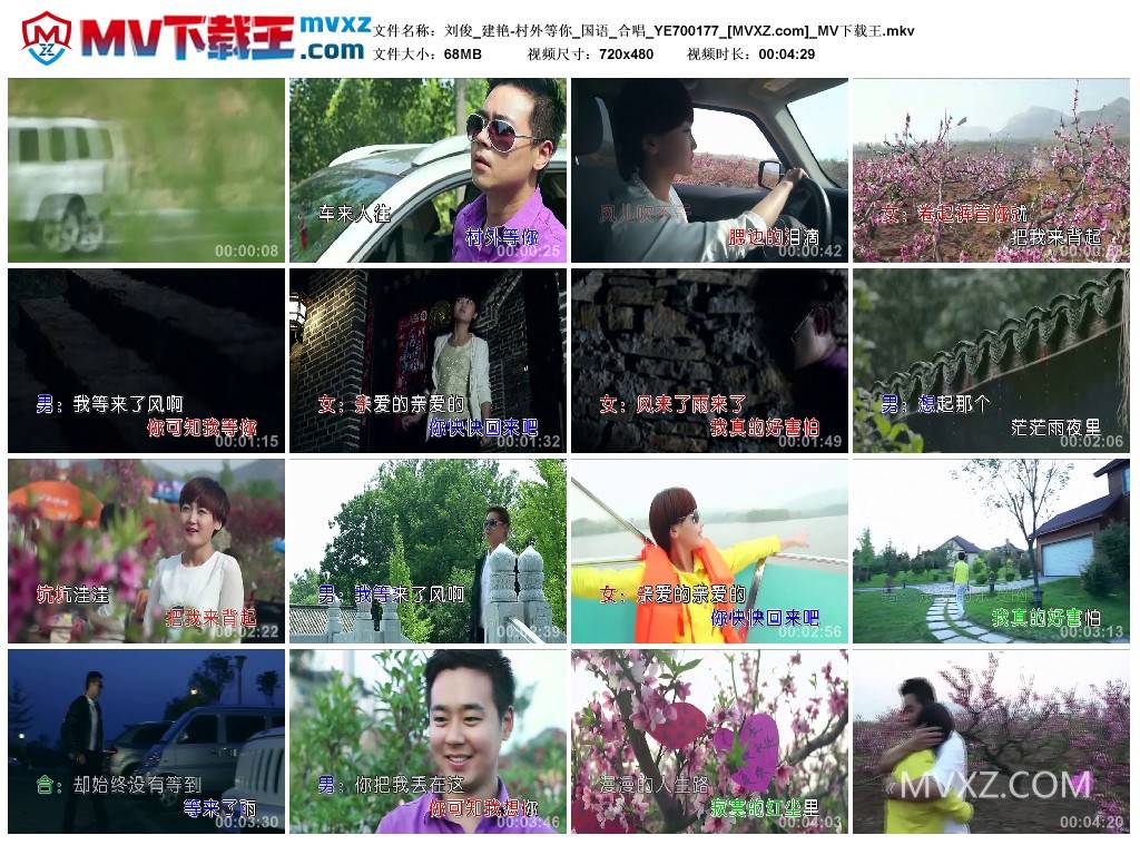 刘俊_建艳-村外等你_国语_合唱_YE700177